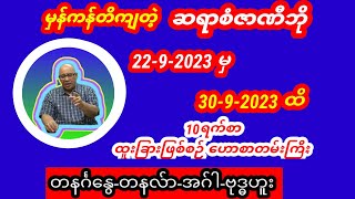 ဆရာစံဇာဏီဘို 10 ရက်စာတဲရော့ဗေဒင်ဟောစာတမ်းကြီး အပိုင်း 1 #ဗေဒင် #tarot #tarotreader #စံဇာဏီဘို