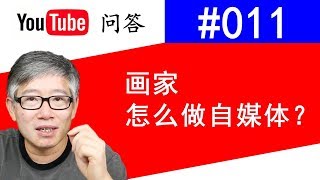 Youtube问答#011：专业画家如何做自媒体？分享几个思路。