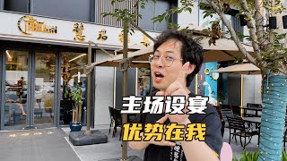 在自己家饭店喝酒，没有博主能战胜我……吧？