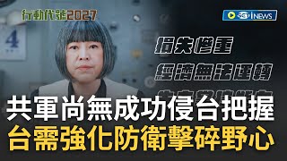 2027台海開戰? 共軍欠缺登陸經驗 台灣地形險惡增加進攻難度 最忌輕忽共軍能力 台需強化防衛擊碎