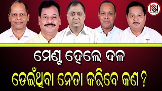 ମେଣ୍ଟ ହେଲେ ଦଳ ଡେଇଁଥିବା ନେତା କରିବେ କଣ?  |Nirbhay Suchana