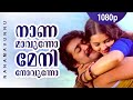 Naanamaavunnu Meni Novunnu | 1080p | Aattakalasam | Mohanlal | Chithra - Raveendran Hits