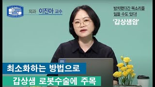 가톨릭대학교 대전성모병원 '갑상샘암' 외과 이진아교수