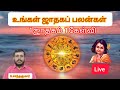 உங்கள் ஜாதகம் பலன்கள் # 1ஜாதகம் 1கேள்வி#28.11.2024 #Live#S.santhakumar