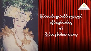 မြိုင်ထနှစ်ပါးသွား - တိုင်းချစ်တင်ငွေ