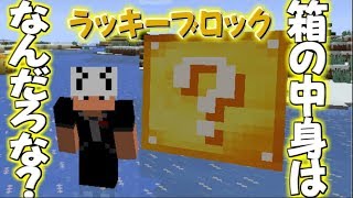 【マイクラMOD】ガスト出現？！ラッキーブロックで運試し！【マイクラ実況】