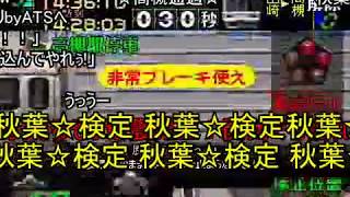 PS1　電車でGO！プロフェッショナル仕様　踏切事故動画集　コメント付き