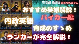 【グランドマフィア】気まぐれコラム おすすめ英雄解説！バイカー編＆内政英雄育成のすゝめ ランカーが完全解説！ The Grand Mafia Bike Hero Explanation