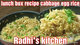 lunch box recipe cabbage egg rice..இனி லன்ச் பாக்ஸுக்கு குழந்தைகள் அடிக்கடி செய்ய சொல்லி கேப்பாங்க