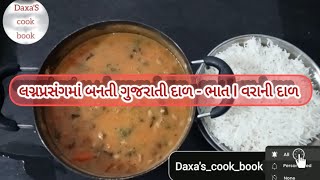 લગ્નપ્રસંગમાં બનતી ગુજરાતી દાળ ભાત/વરાની દાળ / Gujarati Dal Recipe / Gujarati Dal Bhaat /Tuvar dal