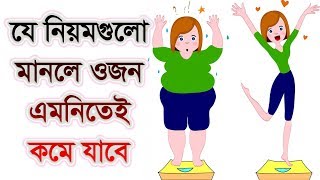 নিয়মগুলো মেনে চললে ওজন আপনা আপনি কমতে শুরু করবে ১২টি উপায় জেনেনিন