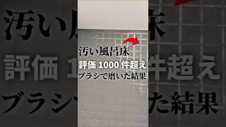 風呂床の水垢ピンクカビの掃除方法 #掃除方法