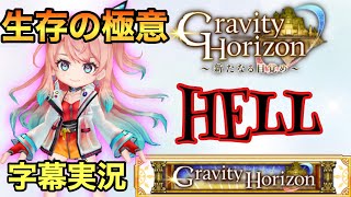 【白猫】グラビティホライゾン　HELL    サテラソロ【英雄の試練・生存の極意】