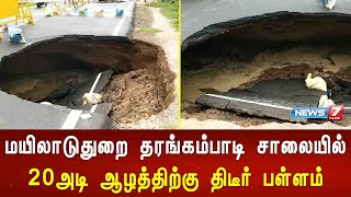 மயிலாடுதுறை தரங்கம்பாடி சாலையில் 20 அடி ஆழத்திற்கு திடீர் பள்ளம்