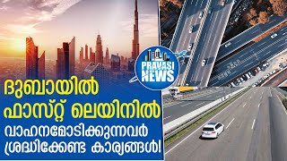 ദുബായ് റോഡുകളിൽ പൊലീസിന്റെ മുന്നറിയിപ്പ് | Rules to follow when driving in the fast lane | Gulf News