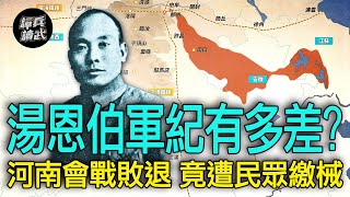 【譚兵讀武EP152】湯恩伯大軍慘遭河南人繳械　軍民失和導致「中原會戰」月丟30多城