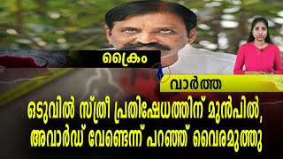 ഒടുവിൽ സ്ത്രീ പ്രതിഷേധത്തിന് മുൻപിൽ, അവാർഡ് വേണ്ടെന്ന് പറഞ്ഞ് വൈരമുത്തു