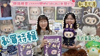 【盒玩開箱#254】限量10000體Labubu米蘭2代來啦！Molly麵包、白熊百貨、名偵探柯南周邊、吃貨恐龍各種亂買開箱！