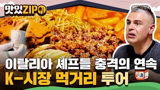 K-시장 먹거리 음식에 충격받는 이탈리아 셰프들😲 한 입 먹자마자 재료 파악한다?! l #맛있ZIP l #어서와한국은처음이지