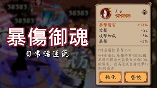 《陰陽師Onmyoji》打到一顆六星暴傷御魂 副暴擊 來衝衝看吧 (ft.茨木童子)