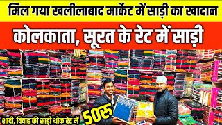 मिल गया खलीलाबाद मार्केट में साड़ी का खादान| khalilbad Saree Market| Khalilbad Kapda Market Video|