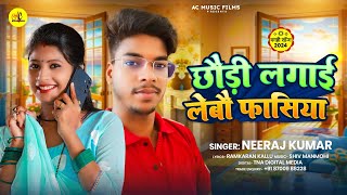 #छौड़ी लगाई लेबौ फासिया | #Neeraj Kumar | मगही गीत | New Magahi Geet 2024 | Maghi Gana |