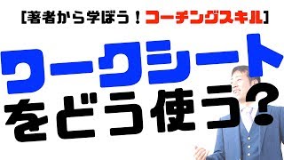 【コーチング ワークシート編】コーチングでワークシートを使う理由 高木鉄平/Teppei Takaki