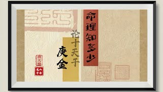 道山学海｜命理知多少：论十天干·庚金. （道教｜国学｜传统文化）