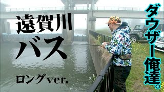 早春の遠賀川で高活性のデカバスを狙う！ 『俺たちのバスフィッシングR 41 ダウザー俺達。・五十嵐将実×遠賀川』【釣りビジョン】