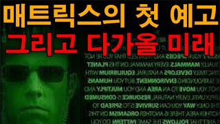 매트릭스의 첫 등장과 예고를 통한 인류에게 다가올 미래 p2 미스테리한 Mystery History \u0026 미스터리 이론