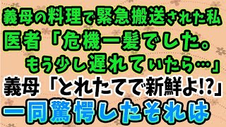 【スカッとする話】義母の料理で緊急搬送された私！医者「危機一髪でした。もう少し遅れていたら…」義母「とれたてで新鮮よ！？」一同驚愕したそれは…