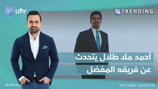 أحمد ملا طلال يتحدث عن فريقه المفضل | #UTrending