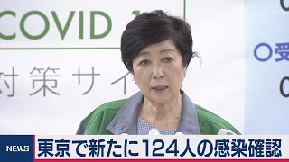 東京都で124人の感染確認