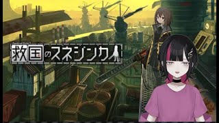 救国のスネジンカ初プレイ！【救国のスネジンカ】【新人Vtuber】#4