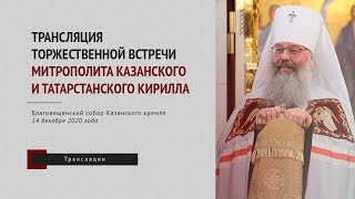 Торжественная встреча митрополита Казанского и Татарстанского Кирилла