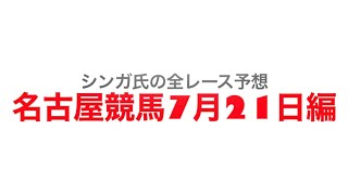 7月21日名古屋競馬【全レース予想】南知多特別2022