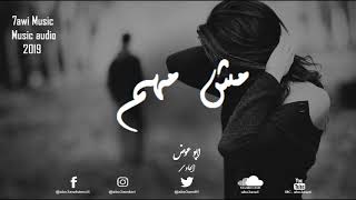 مش مهم - الحاوى || Msh Mohm - abo3awd