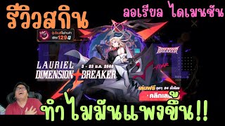 Rov สุ่มสกิน Dimension Breaker Lauriel ลอเรียล ไดเมนชัน ราคาขึ้นเป็นทองเลย!!