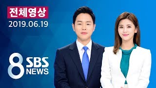 다시보는 8뉴스｜6/19(수) - 北 어선, 표류 아닌 '대기 귀순'…신고 59분 뒤 도착한 군 / SBS