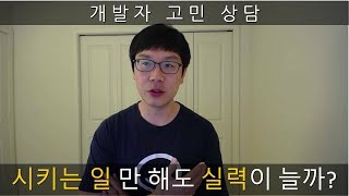 개발자 고민 상담, \