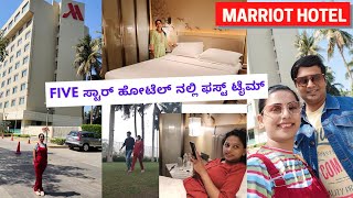 ಫಸ್ಟ್ ಟೈಮ್ ಫೈವ್ ಸ್ಟಾರ್ ಹೋಟೆಲ್ ಹೋದೆ Stay in five star hotel marriot surat #kannadavlogs sridevi vlogs