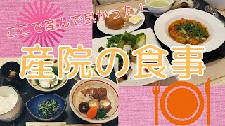 【産院の食事】私がここで出産して良かった！と思う産院の３つのサービスを紹介します！