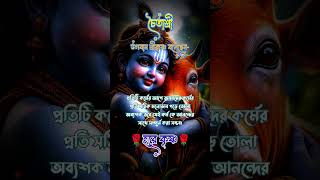 ভগবান শ্রীকৃষ্ণ বলেছেন- #krishna #krishnabani #krishnabanibengali #shortsviral #viralshort #shorts