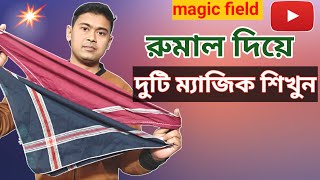 handkerchief magic trick revealed || রুমাল দিয়ে ম্যাজিক শিখুন