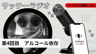 【サッチーラジオ】第4回目　山口達也とアルコール依存と私