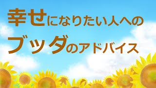 【仏教の教え】幸せになるためにはまず〇〇をしなさい