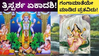 ಮಾಡಲಾಗದಿದ್ದರೂ ಕೇಳಿದರೂ ಸಾಕು ಈ ವ್ರತದಿಂದ ಪಾಪದ ಹೊರೆ ಇಳಿಯುತ್ತೆ ಅಂದಿರೋದು ಸಾಕ್ಷಾತ್ ಗಂಗಾಮಾತೆ!#trisparshavrat