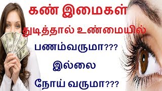 கண் இமைகள் துடித்தால் உண்மையில் பணம்வருமா?? இல்லை நோய் வருமா??