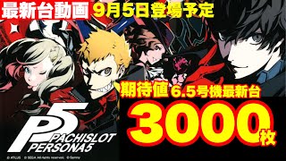 【最新台】3000枚搭載‼︎スロットペルソナ5を打って来ました‼︎【6.5号機】