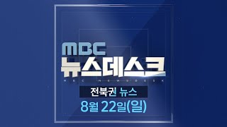 MBC 뉴스데스크 전북권 뉴스 2021.08.22(일)